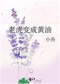 老虎变成黄油小央 免费
