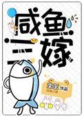 咸鱼三嫁电视剧百度百科