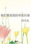 他们都说我的审美有毒txt