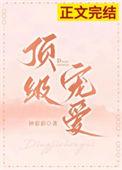 顶级宠婚txt