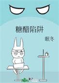 糖醋陷阱by眠冬