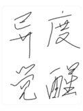 异度幻觉