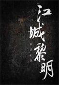 江照黎明免费观看