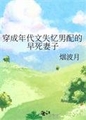 穿成年代文失忆男配的早死妻子烟波月全文免费阅读