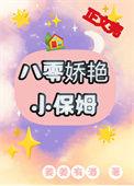 八零娇艳小保姆姜有酒酒