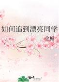 如何追到漂亮同学金枙