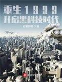 重生1999开启黑科技时代 第210章