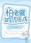怕老婆的优质A全文免费阅读