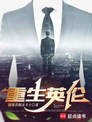重生英伦加料版