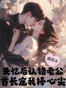 首长宠我捧心尖苏月牙