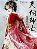 天桐神女 第33章