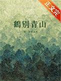 鹤别青山番外怀孕在哪里看