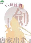 小师妹的剑离家出走了番外二两
