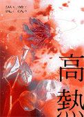 高热体温范围是多少