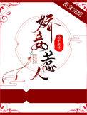 娇妾惹人宋知枝番外全文