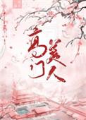 高门美人三盏桃花笔趣阁