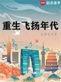 重生飞扬年代TXT免费