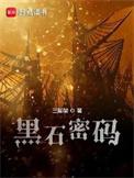 黑石密码后期比烂尾更厉害吗