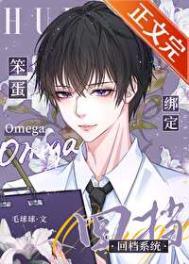 笨蛋OMEGA绑定回档系统免费阅读