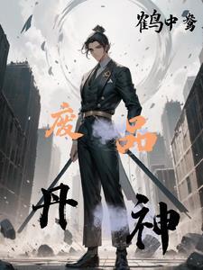 绝世丹神动漫