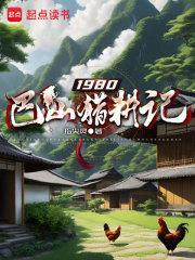 1980巴山猎耕记正版