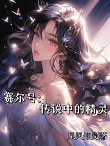 赛尔号十大精灵
