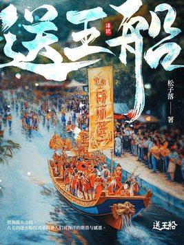 送王船送的是谁