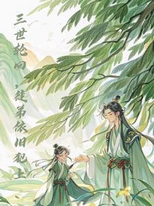 三世轮回是哪三世