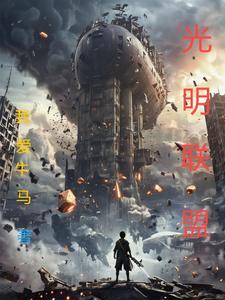 光明联盟避寒