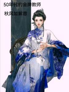 50年后的自己