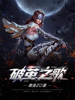 破茧的歌视频