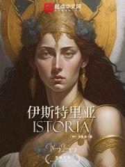 伊斯特里亚地区