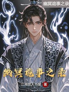 幽冥诡匠是什么改编的