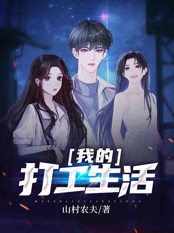 我的打工生活免广告