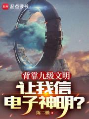 让我信电子神明?起点