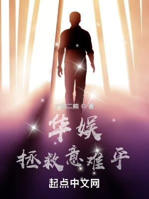 华娱拯救意难平起点中文网