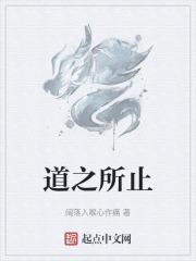 道之所存之的意思