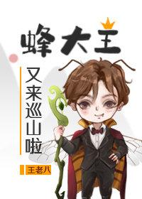蜂王大金刚图片