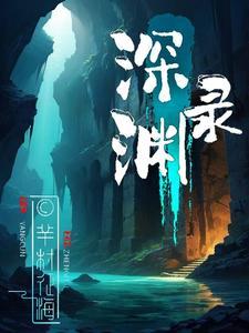 道具录深渊直播