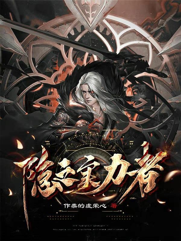 隐之实力者漫画