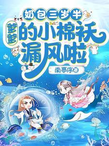 爹爹的小棉袄漏风啦的