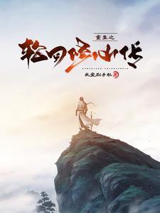重生之轮回修仙传韩立
