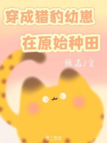 穿越成为猎豹