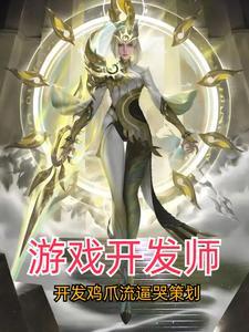 开发游戏游戏