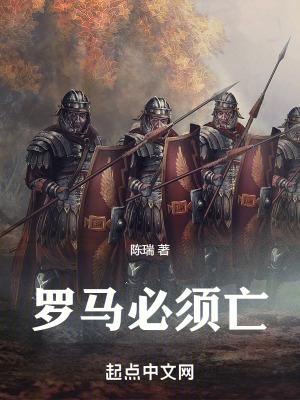 罗马的条件