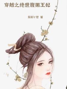 腹黑王爷的绝世妃全文免费阅读全文