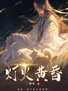 灯火黄昏在线观看