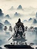 开局奖励四大锦衣卫指挥使