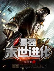最强末世进化百度