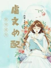 穿书虐文女配后被反派团宠了